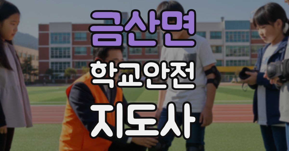금산면 학교안전지도사 자격증