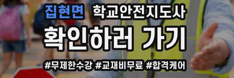 집현면 학교안전지도사 자격증