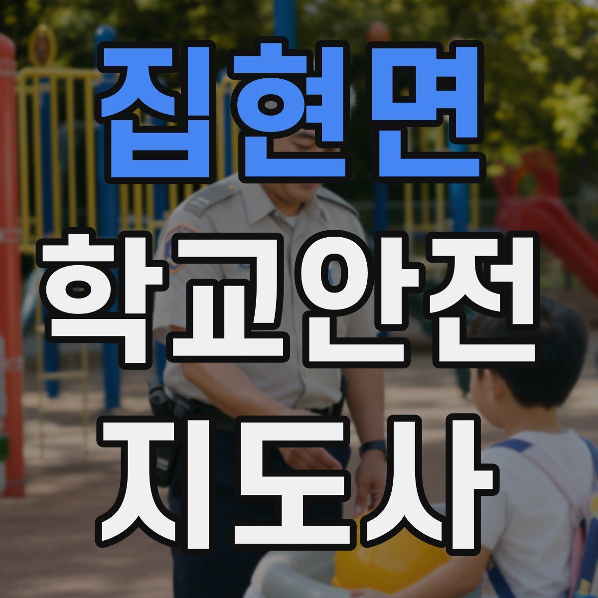 집현면 학교안전지도사 자격증