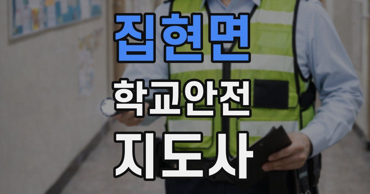 집현면 학교안전지도사 자격증