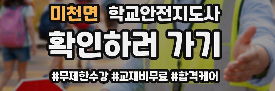 미천면 학교안전지도사 자격증