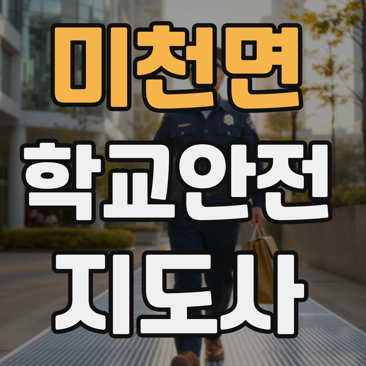 미천면 학교안전지도사 자격증