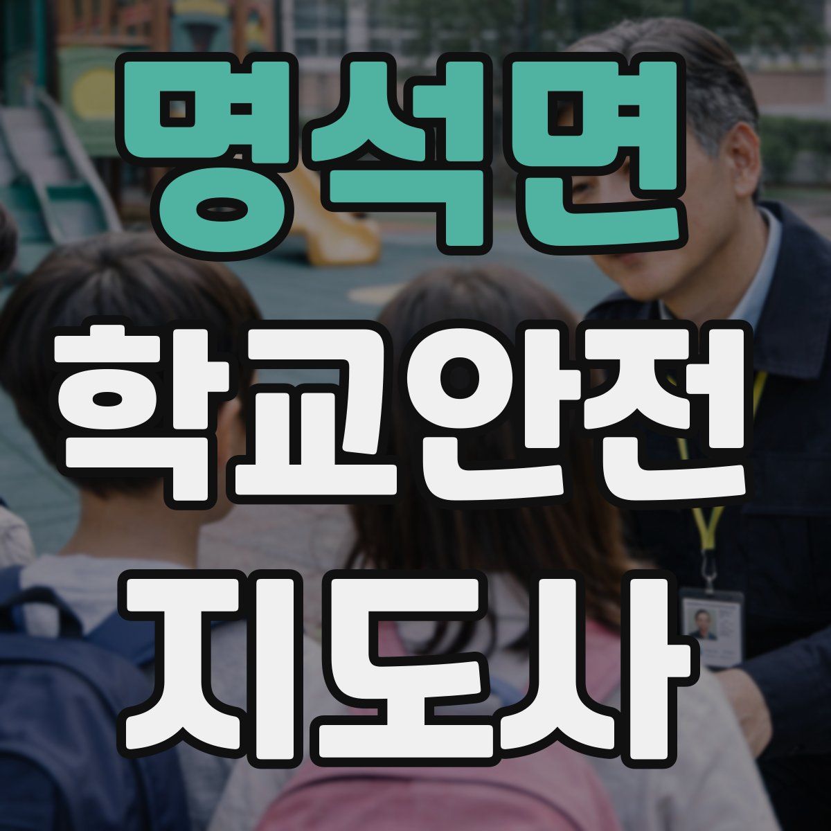 명석면 학교안전지도사 자격증