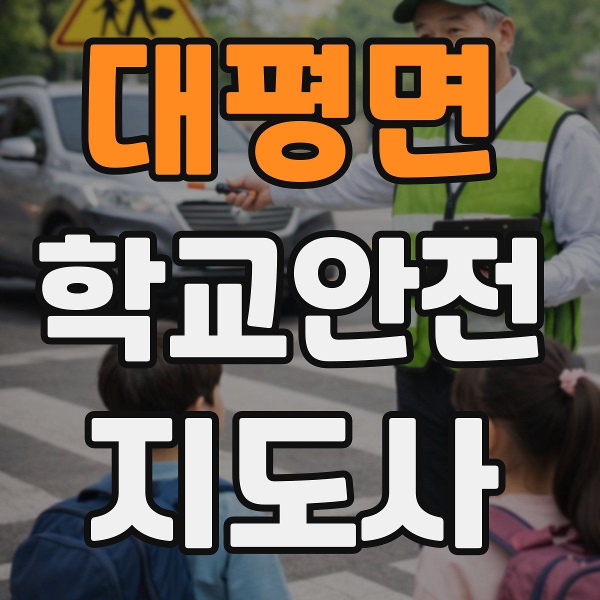 대평면 학교안전지도사 자격증 알레르기 반응 의심 시 대처 원칙
