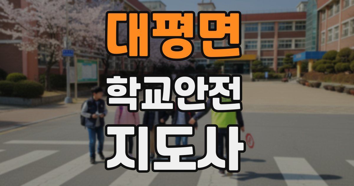 대평면 학교안전지도사 자격증