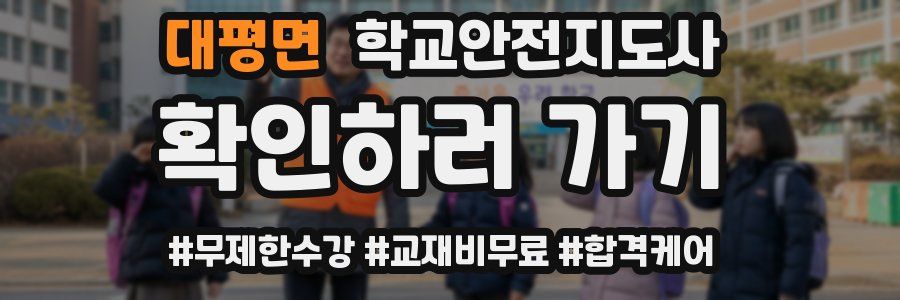 대평면 학교안전지도사 자격증