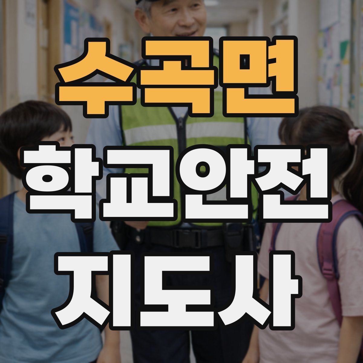 수곡면 학교안전지도사 자격증 현장 복장과 준비물이 신뢰로 이어지는 이유