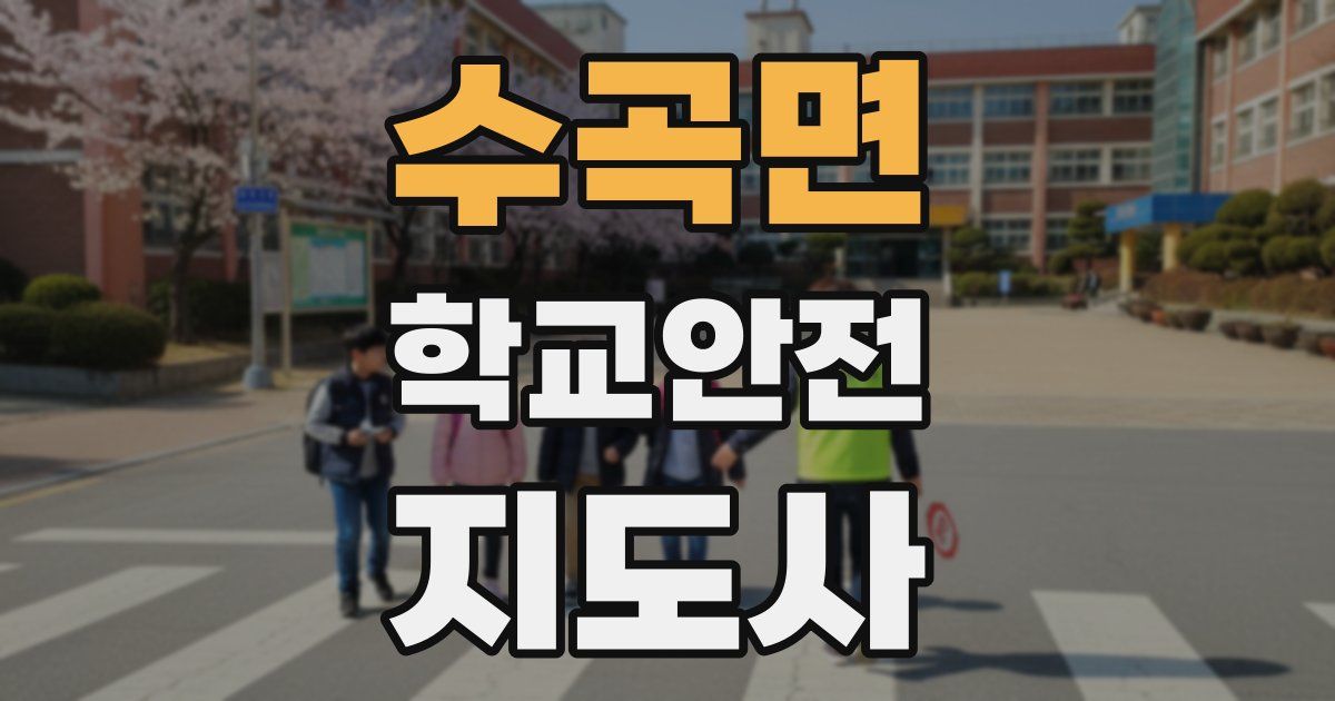 수곡면 학교안전지도사 자격증