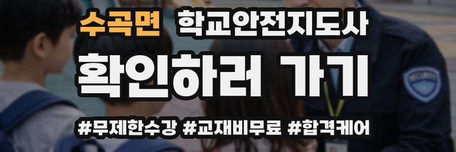 수곡면 학교안전지도사 자격증