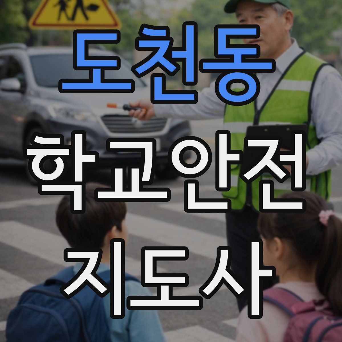 도천동 학교안전지도사 자격증