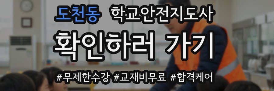 도천동 학교안전지도사 자격증