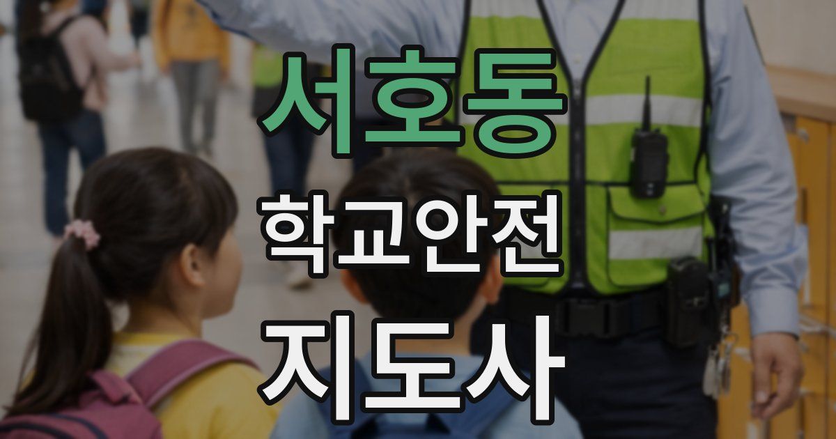 서호동 학교안전지도사 자격증
