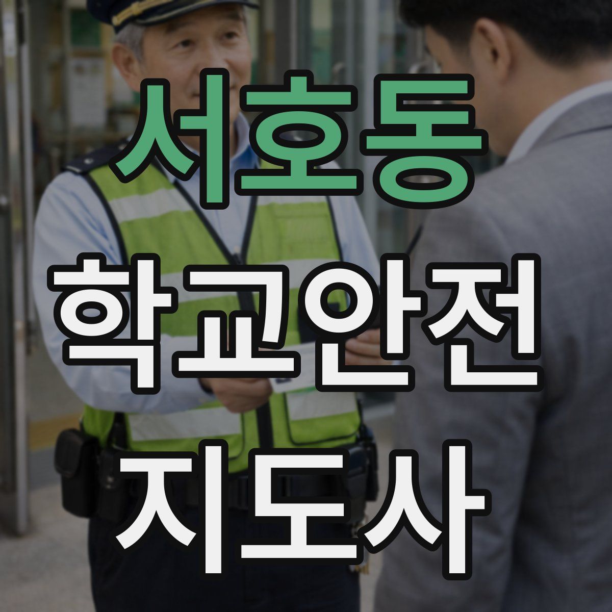 서호동 학교안전지도사 자격증