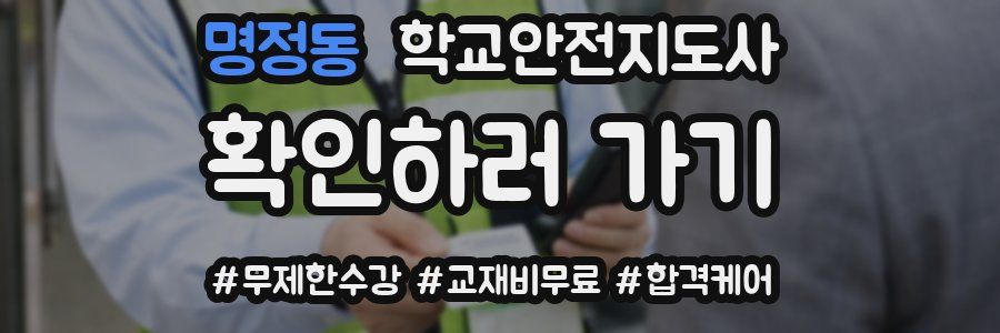 명정동 학교안전지도사 자격증