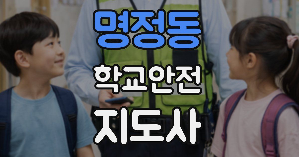 명정동 학교안전지도사 자격증