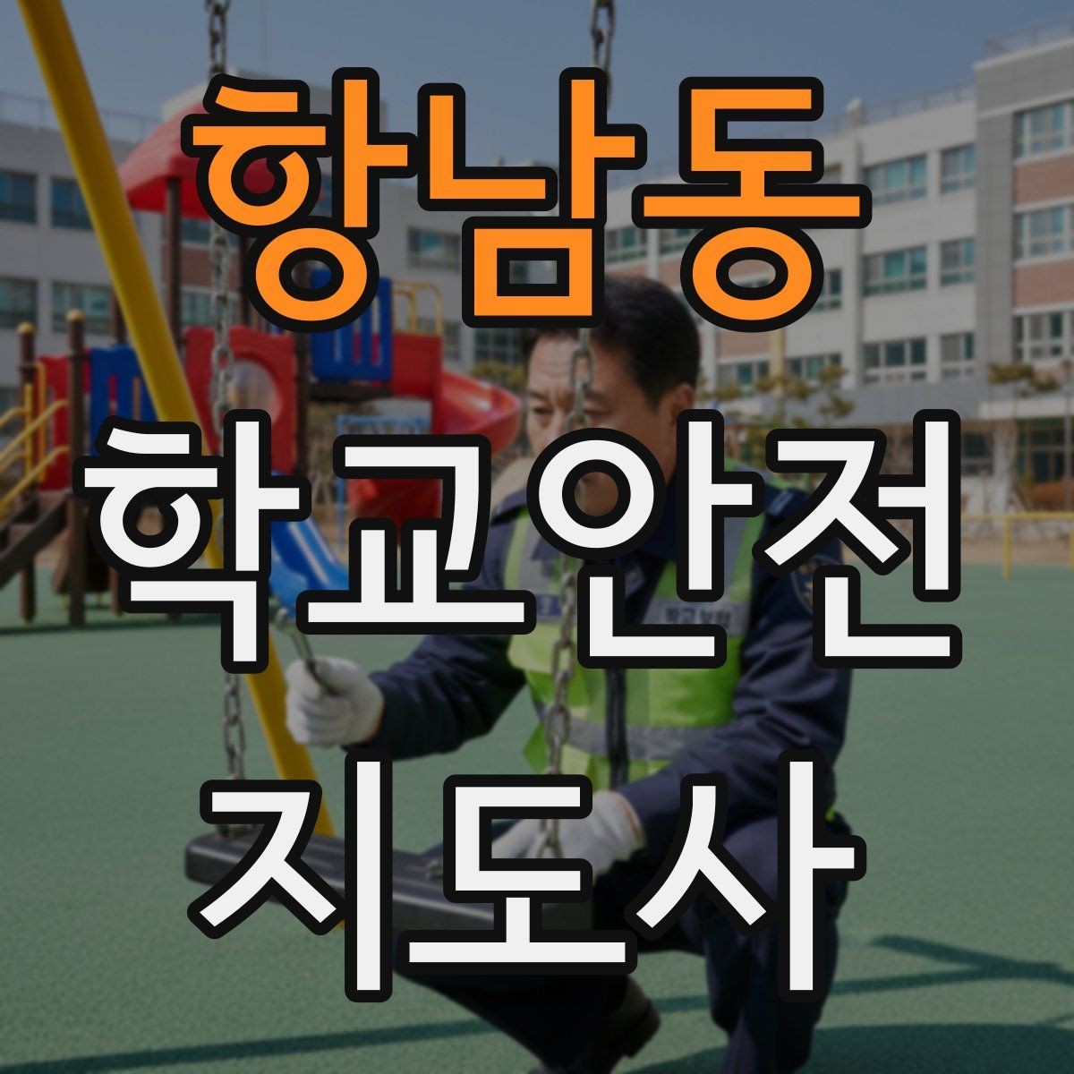 항남동 학교안전지도사 자격증 횡단보도 앞에서 꼭 지켜야 할 지도 원칙