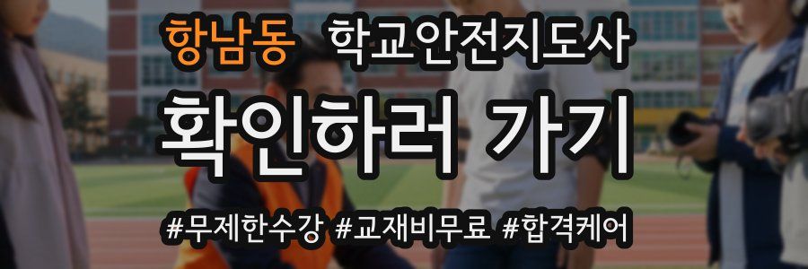 항남동 학교안전지도사 자격증