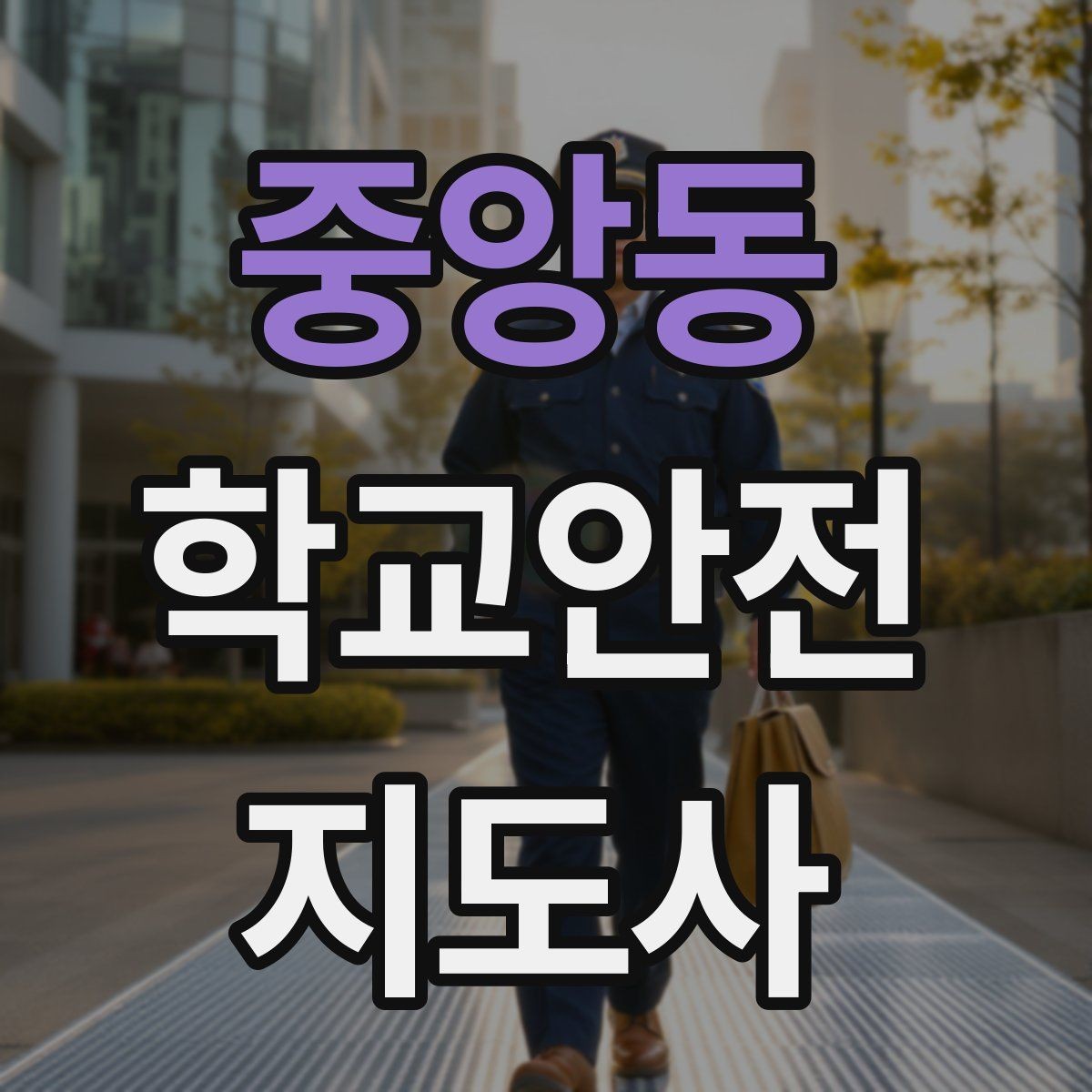 중앙동 학교안전지도사 자격증 학교 현장에서 신뢰를 얻는 행동 습관