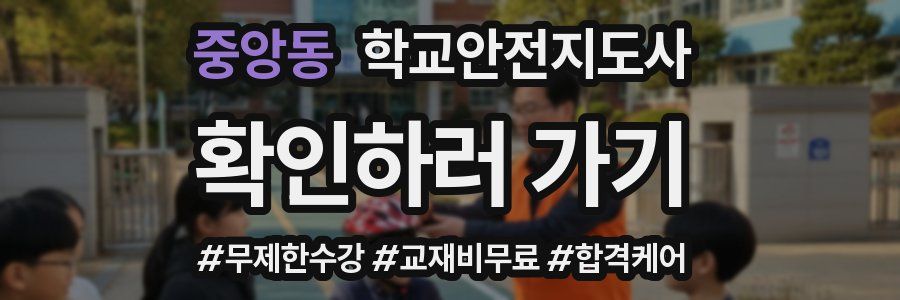 중앙동 학교안전지도사 자격증