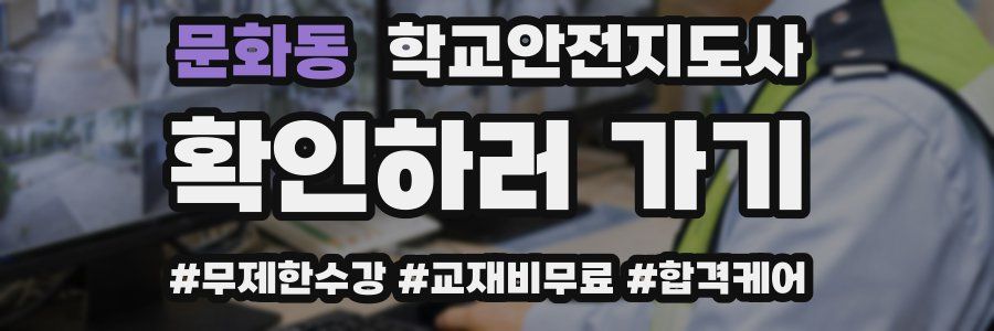 문화동 학교안전지도사 자격증