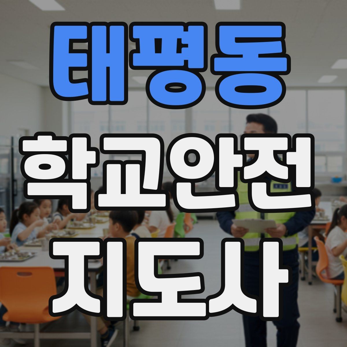 태평동 학교안전지도사 자격증 스쿨존에서 뛰는 아이를 안전하게 멈추는 방법