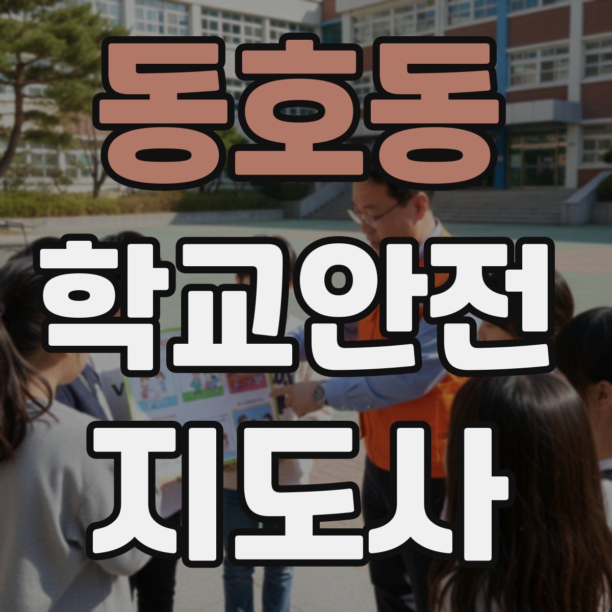 동호동 학교안전지도사 자격증