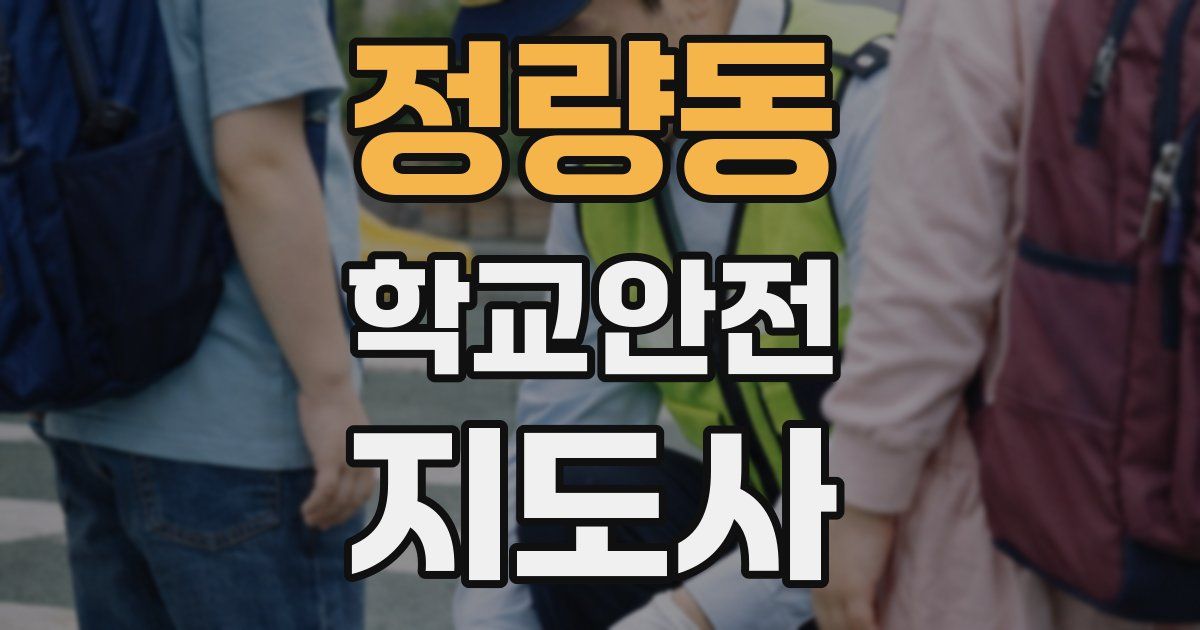 정량동 학교안전지도사 자격증