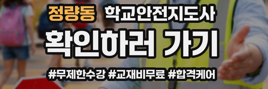 정량동 학교안전지도사 자격증