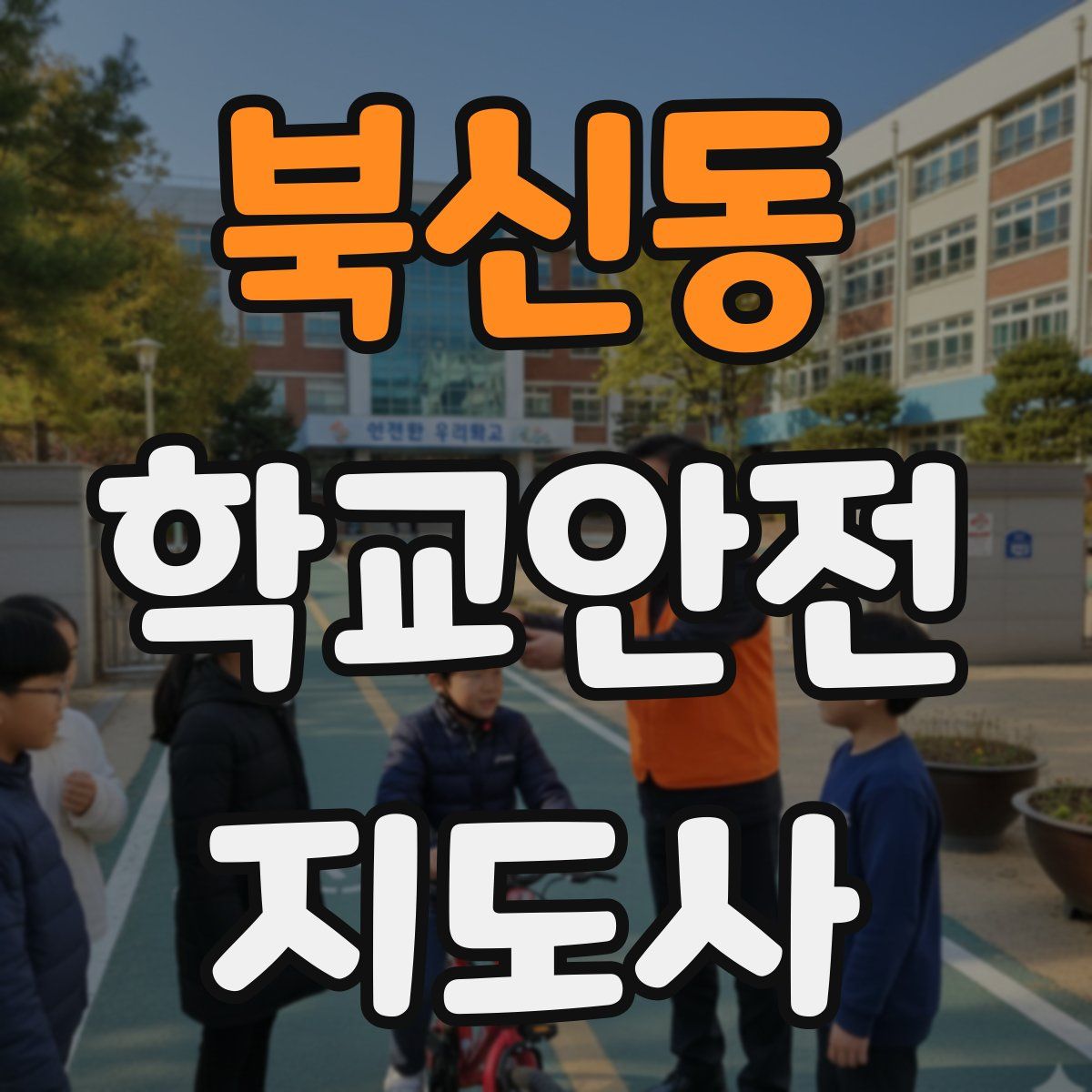 북신동 학교안전지도사 자격증