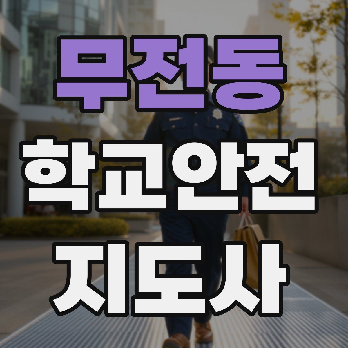 무전동 학교안전지도사 자격증 통학버스 승하차 안전지도 핵심 정리
