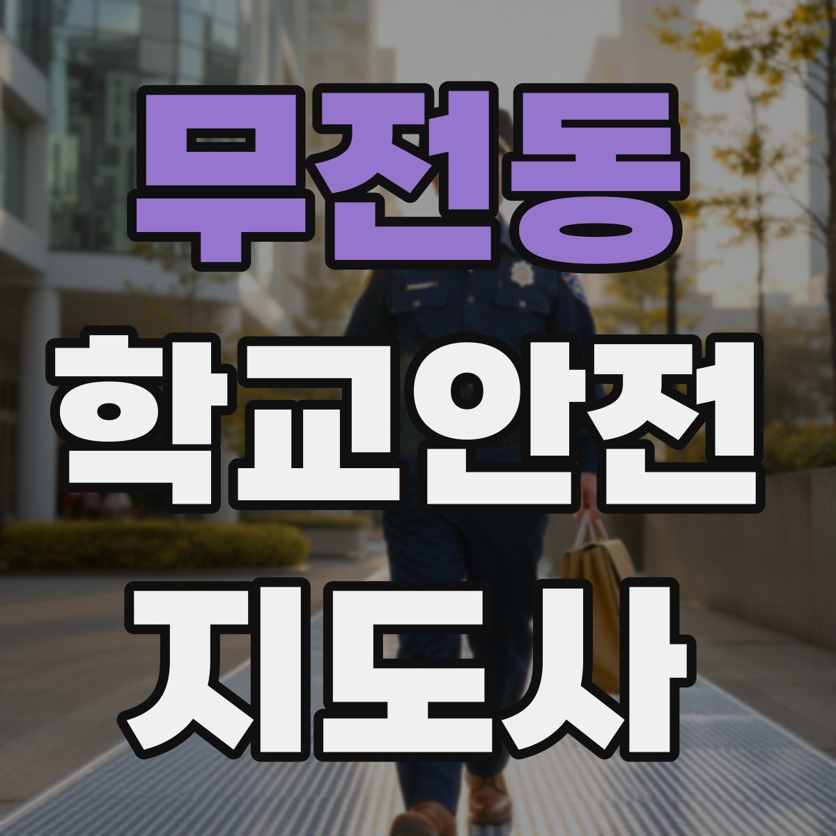 무전동 학교안전지도사 자격증