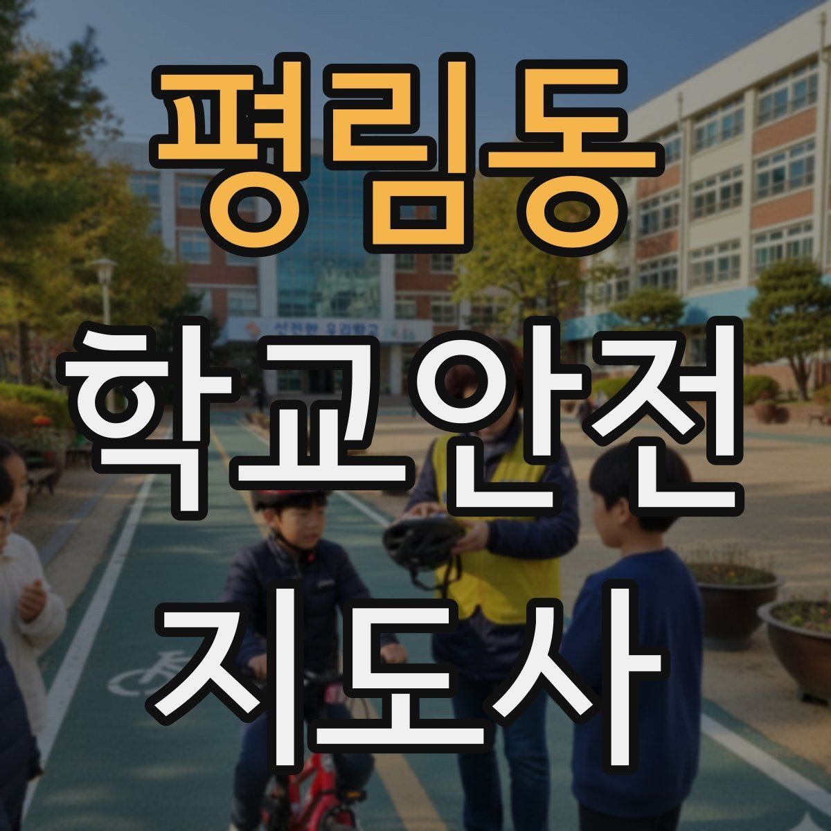 평림동 학교안전지도사 자격증 운동회 진행 시 사고 예방 체크