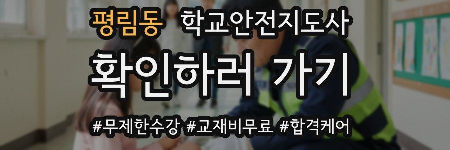 평림동 학교안전지도사 자격증