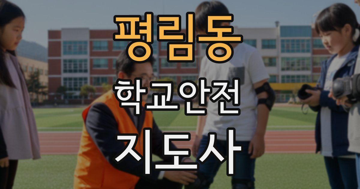 평림동 학교안전지도사 자격증