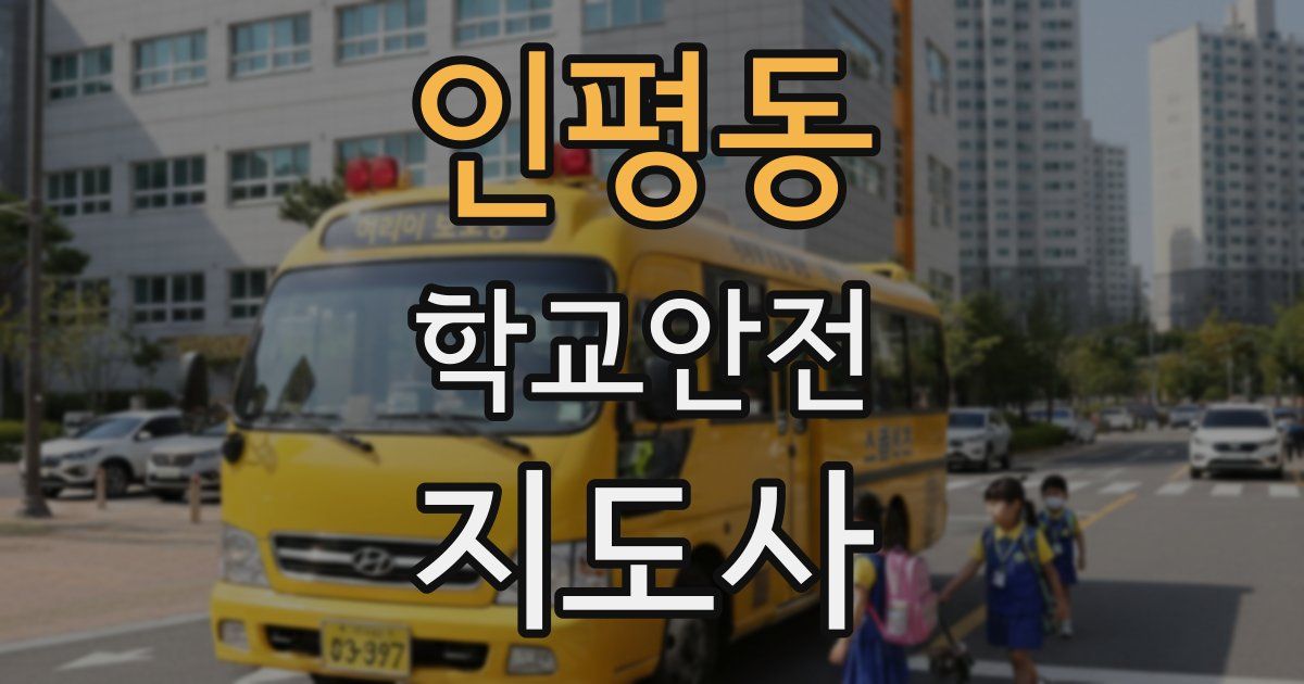 인평동 학교안전지도사 자격증