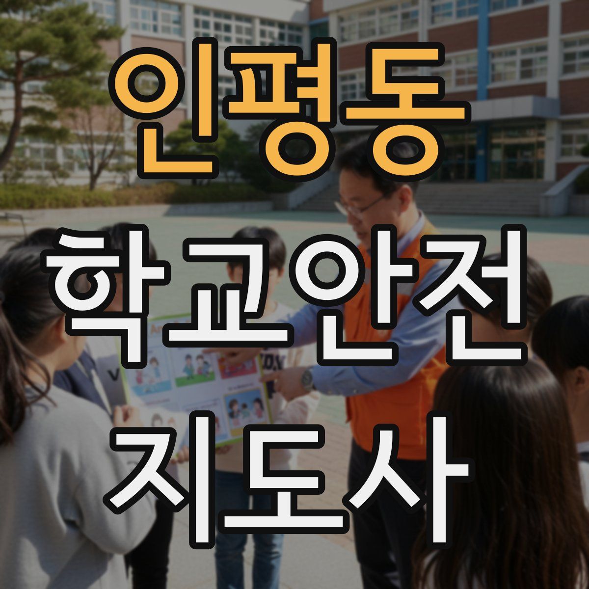 인평동 학교안전지도사 자격증