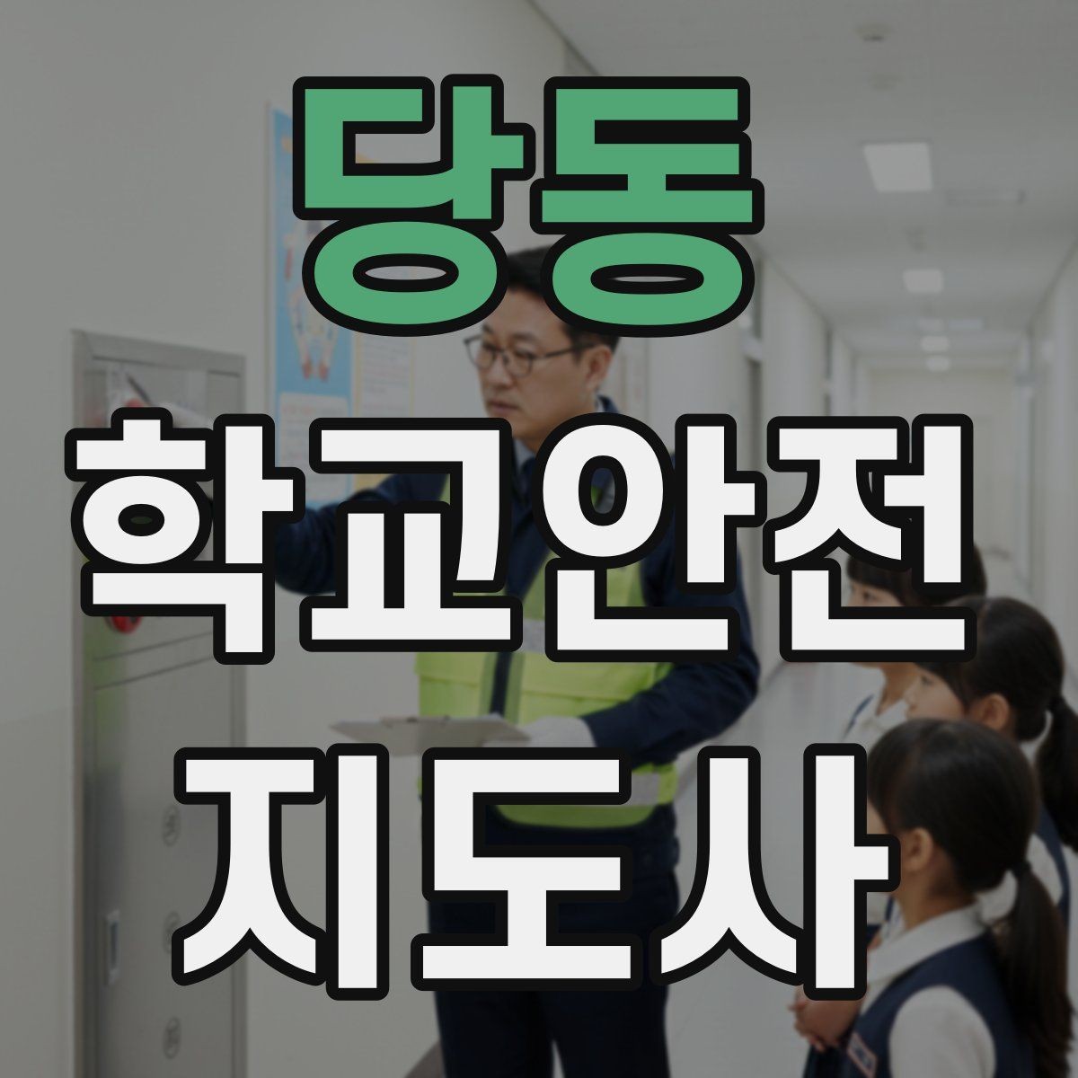 당동 학교안전지도사 자격증 복도 뛰기 사고를 줄이는 현실적인 지도법