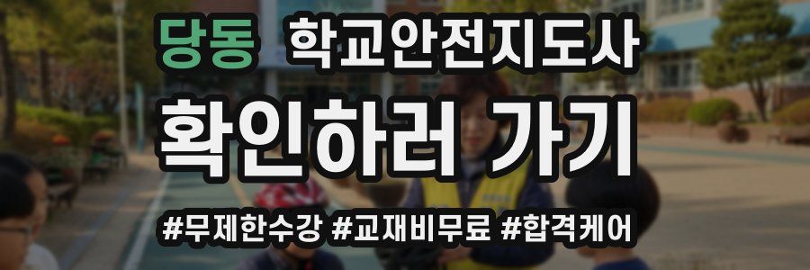 당동 학교안전지도사 자격증