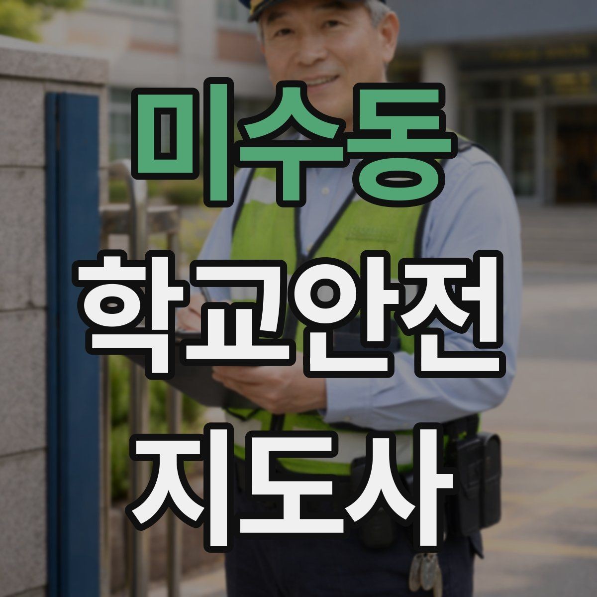 미수동 학교안전지도사 자격증 방과후 활동 이동 시 안전 지도