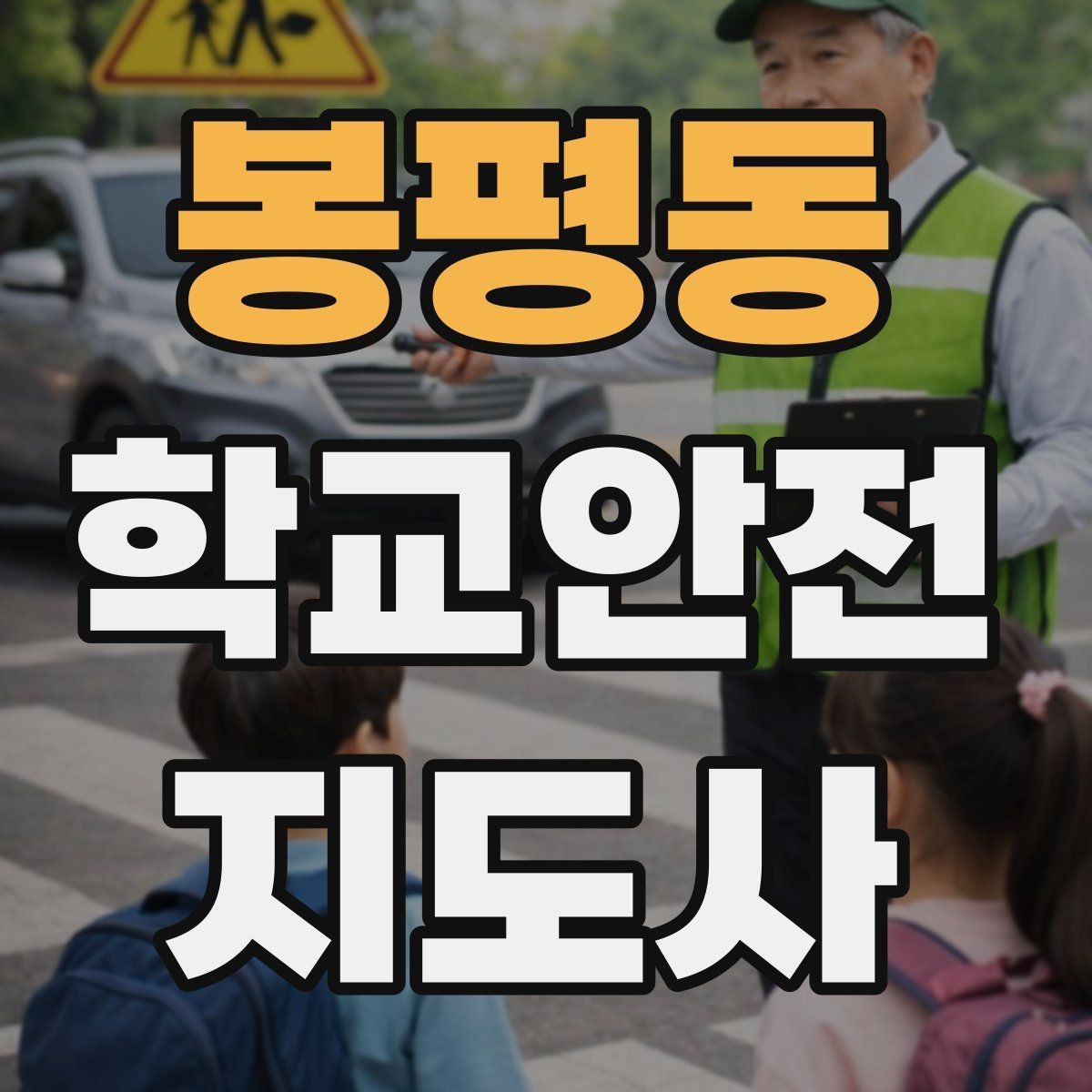 봉평동 학교안전지도사 자격증 학교 현장 안전의 기본 원칙