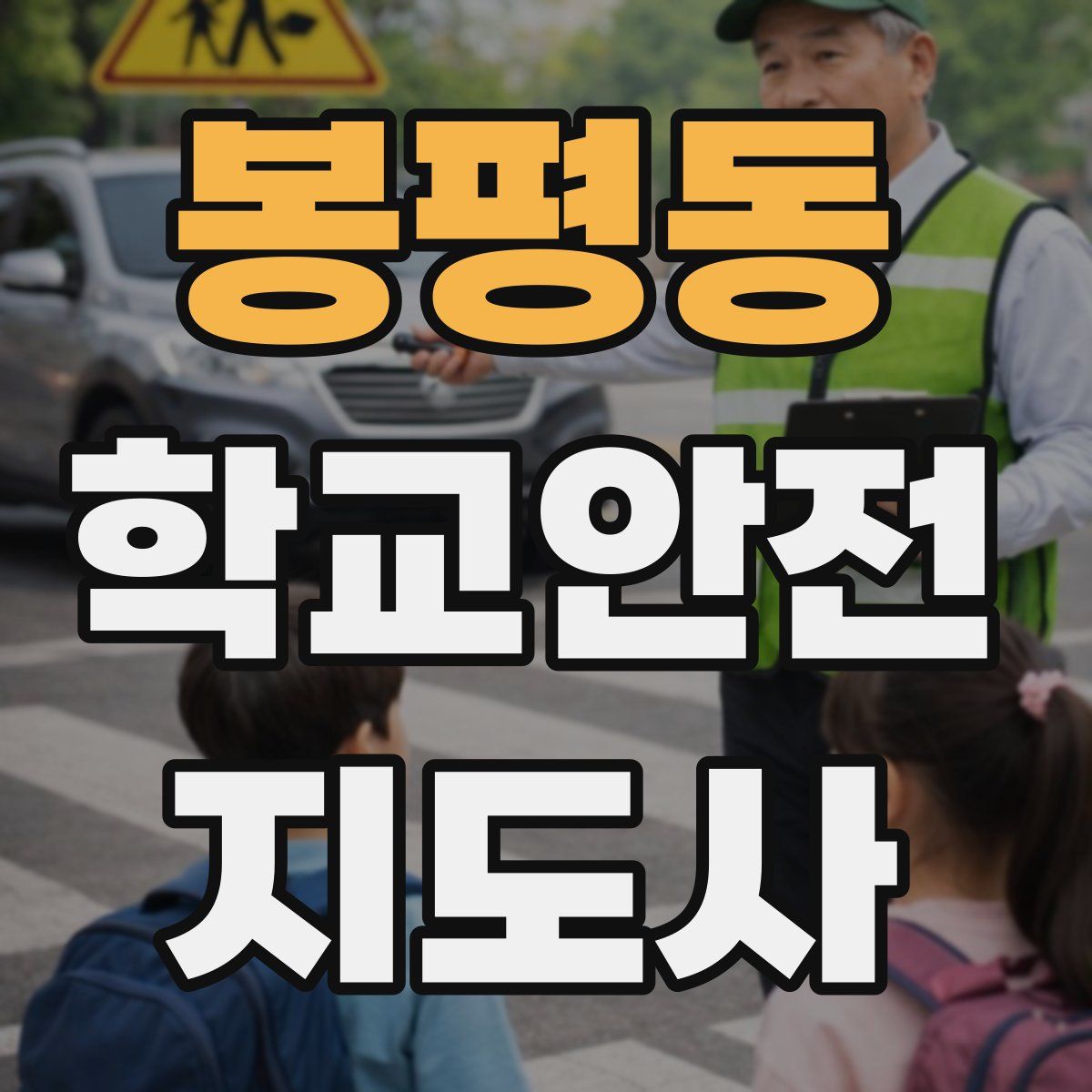 봉평동 학교안전지도사 자격증