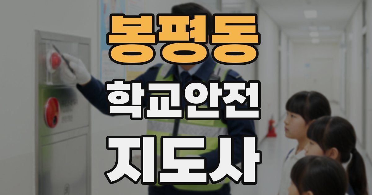 봉평동 학교안전지도사 자격증