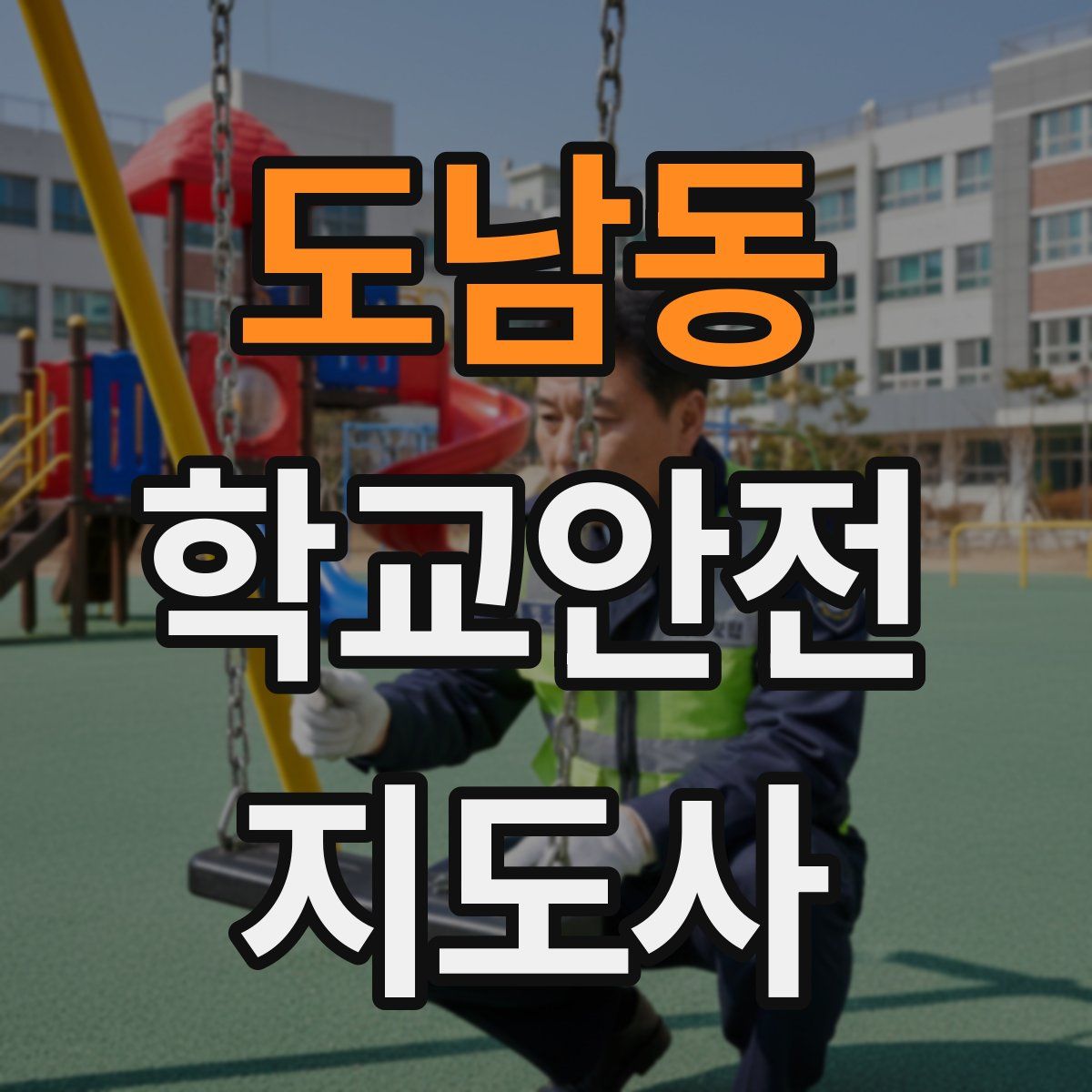 도남동 학교안전지도사 자격증