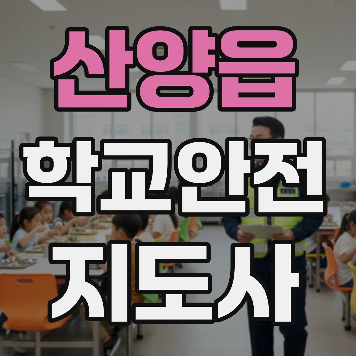 산양읍 학교안전지도사 자격증 차량 진출입이 많은 골목에서 지도하는 법