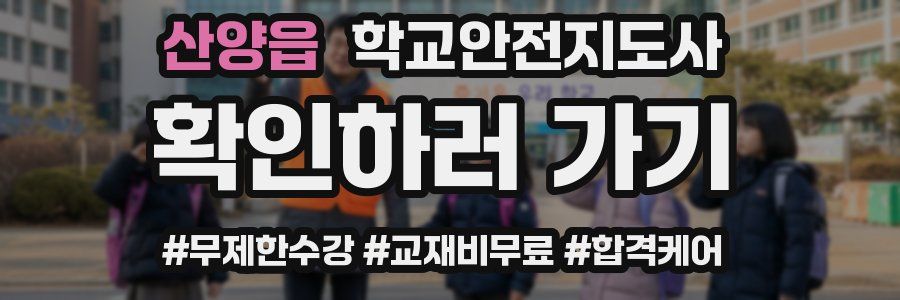 산양읍 학교안전지도사 자격증