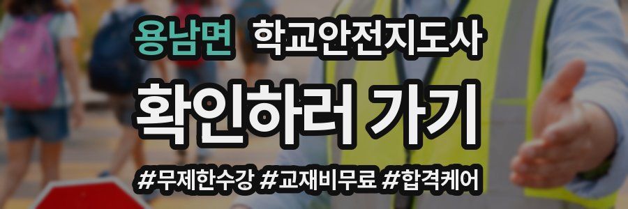 용남면 학교안전지도사 자격증