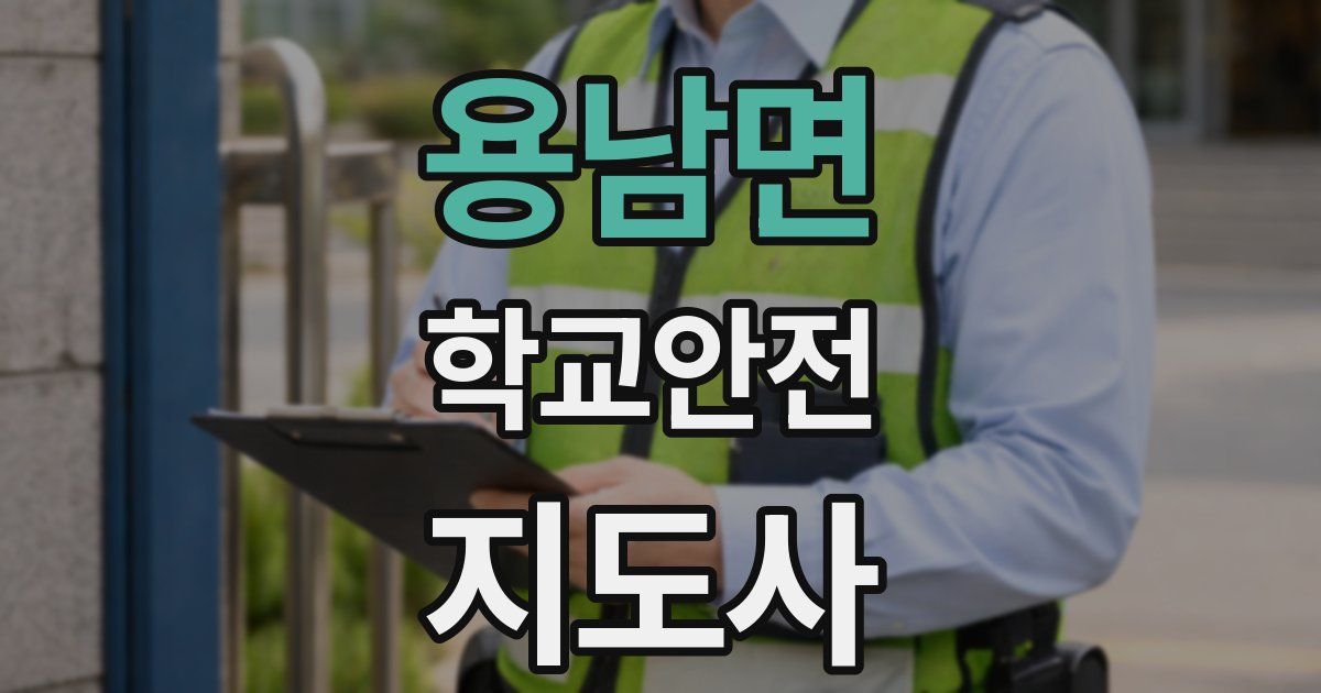 용남면 학교안전지도사 자격증