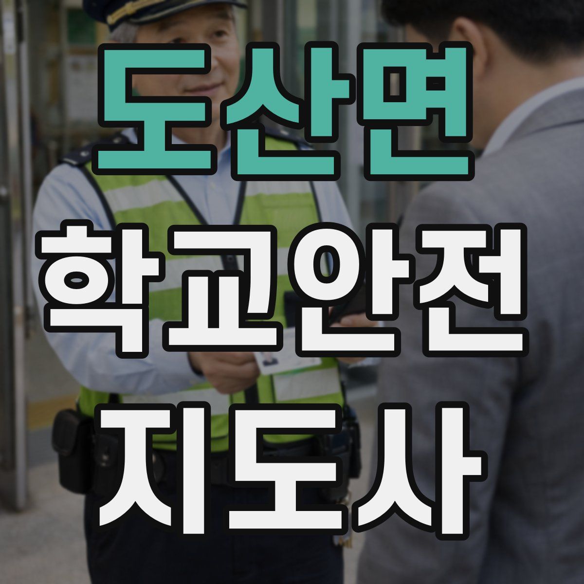 도산면 학교안전지도사 자격증