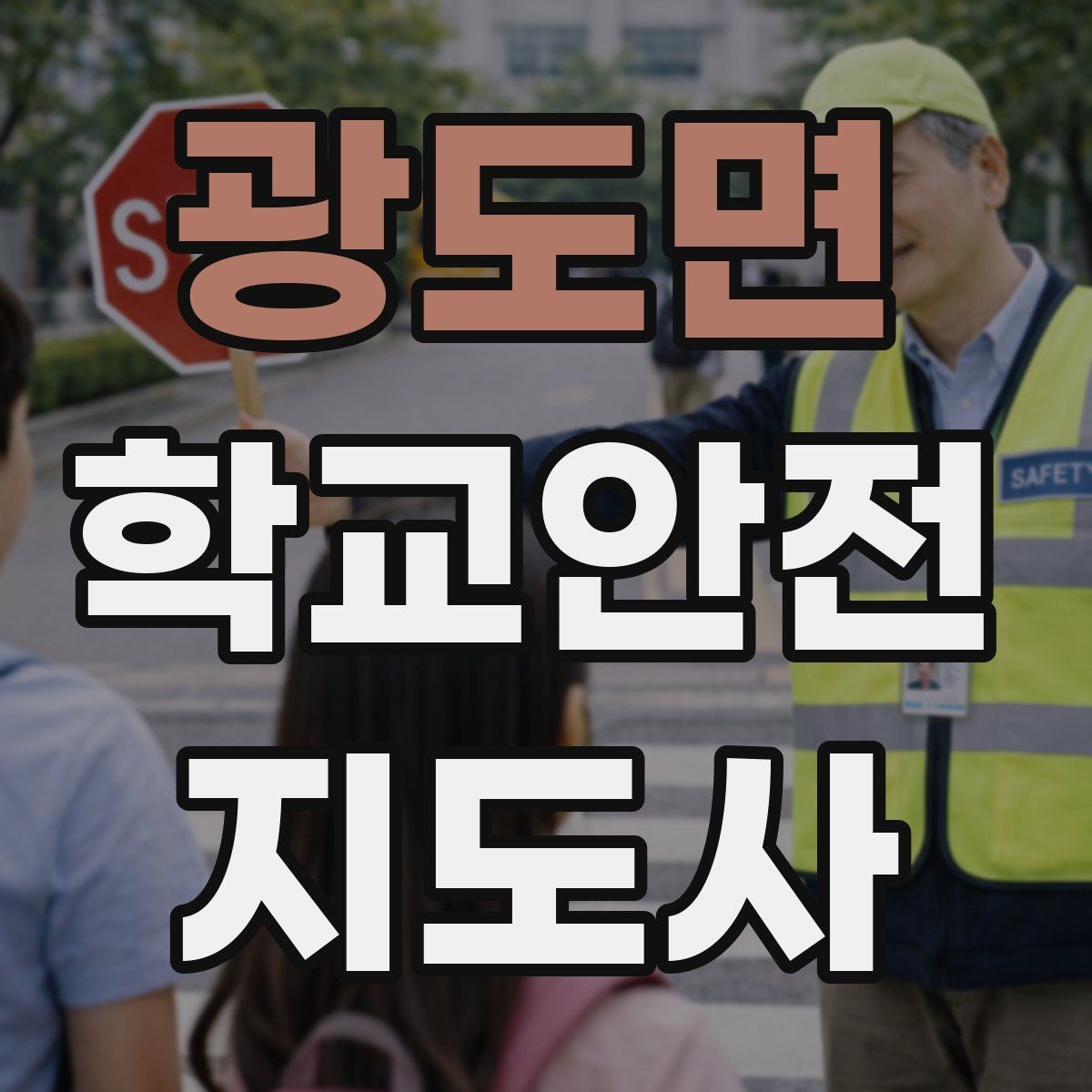 광도면 학교안전지도사 자격증 나에게 맞는 활동 방식 찾는 방법