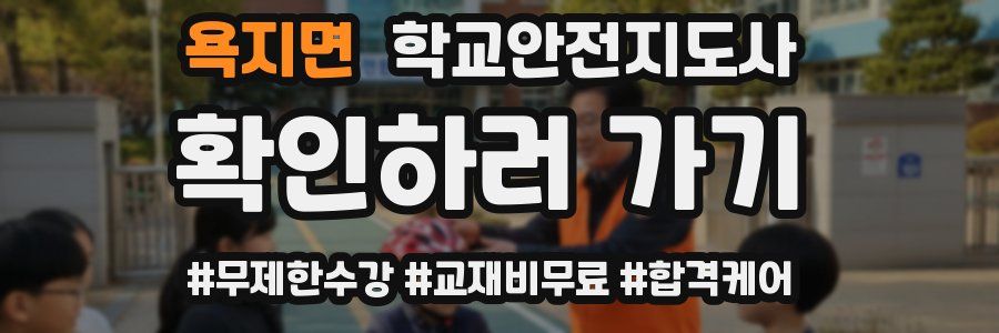 욕지면 학교안전지도사 자격증